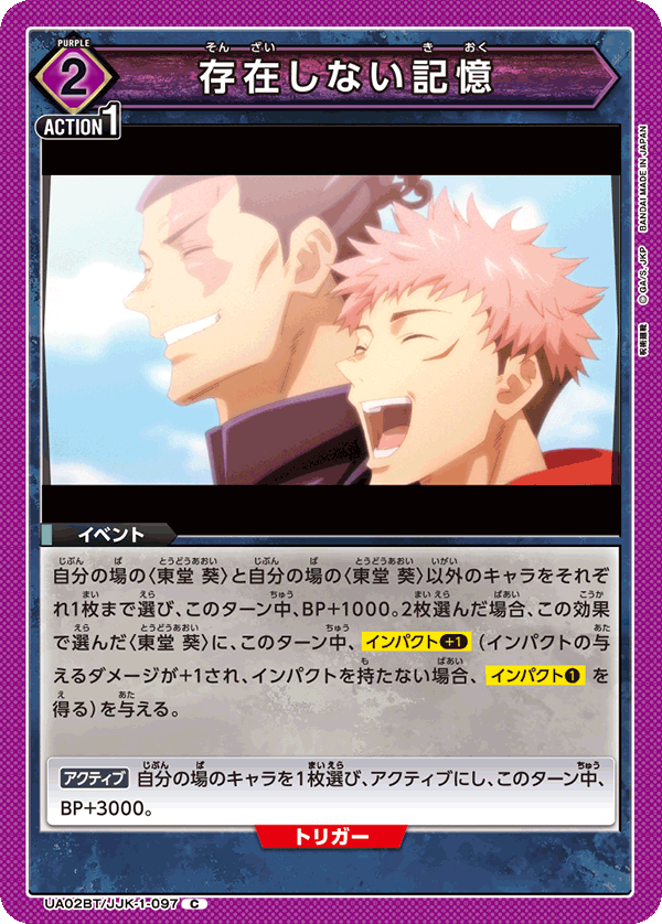 存在しない記憶（UA02BT/JJK-1-097）［C］