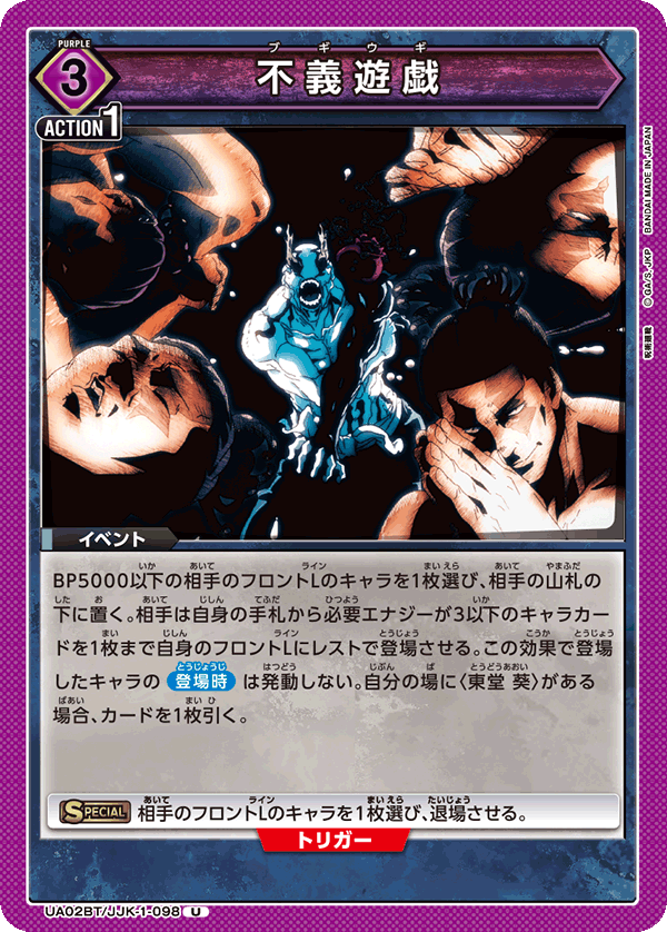 不義遊戯（UA02BT/JJK-1-098）［U］