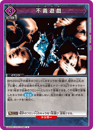 不義遊戯（UA02BT/JJK-1-098）［U］