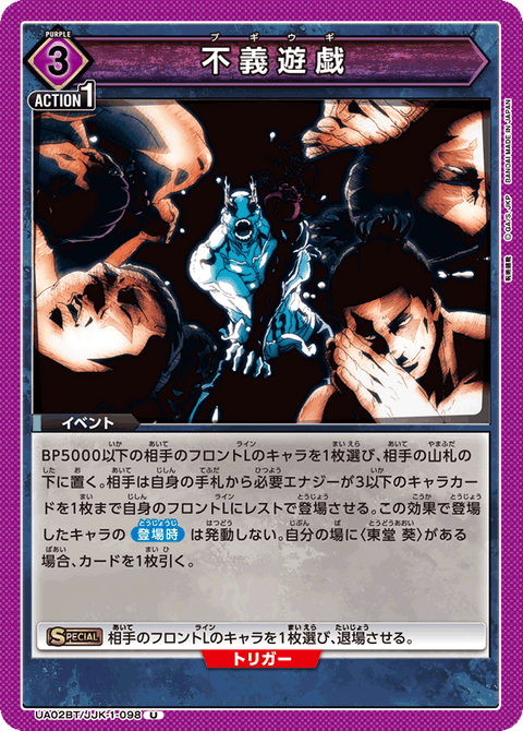 不義遊戯（UA02BT/JJK-1-098）［U］