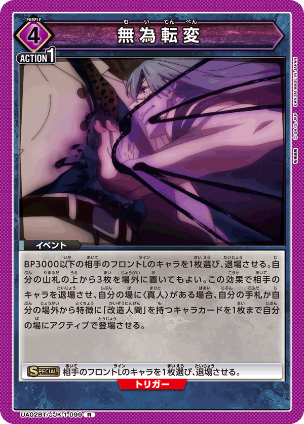 無為転変（UA02BT/JJK-1-099）［R］
