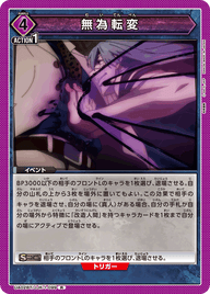 無為転変（UA02BT/JJK-1-099）［R］