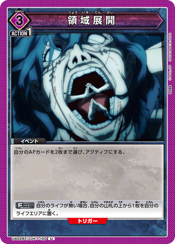 領域展開（UA02BT/JJK-1-100）［U］