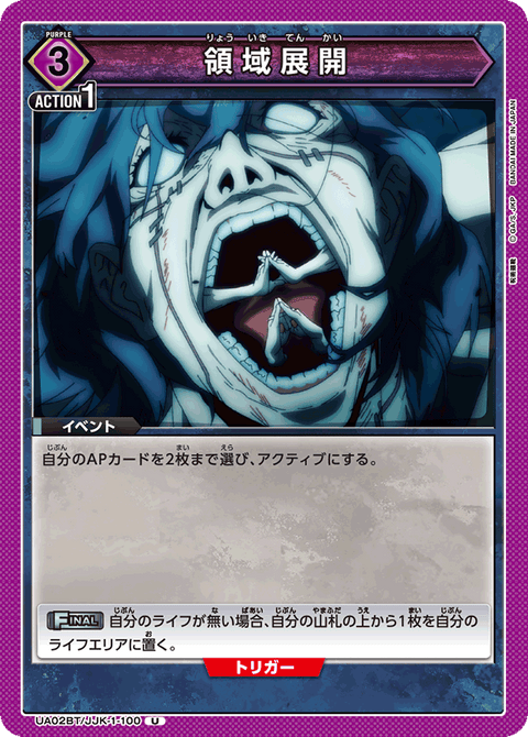 領域展開（UA02BT/JJK-1-100）［U］