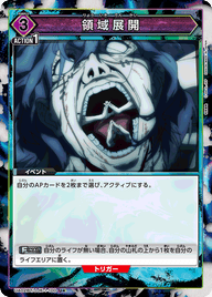 領域展開（UA02BT/JJK-1-100）［U★ / パラレル］