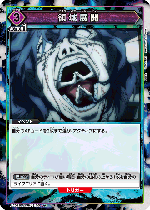 領域展開（UA02BT/JJK-1-100）［U★ / パラレル］