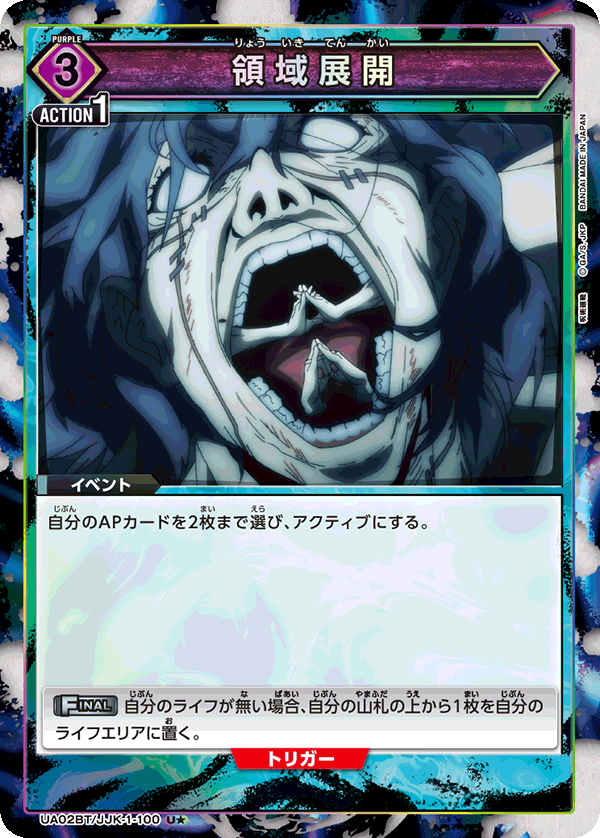 領域展開（UA02BT/JJK-1-100）［U★ / パラレル］