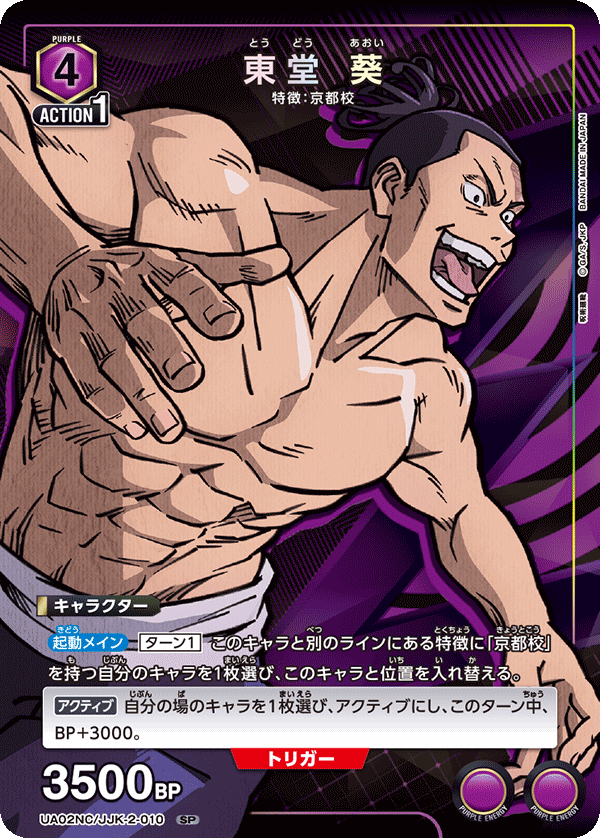 東堂 葵（UA02NC/JJK-2-010）［SP］