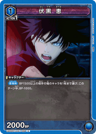 伏黒 恵（UA02ST/JJK-1-056）［C］