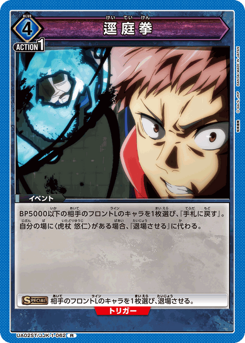 逕庭拳（UA02ST/JJK-1-062）［R］