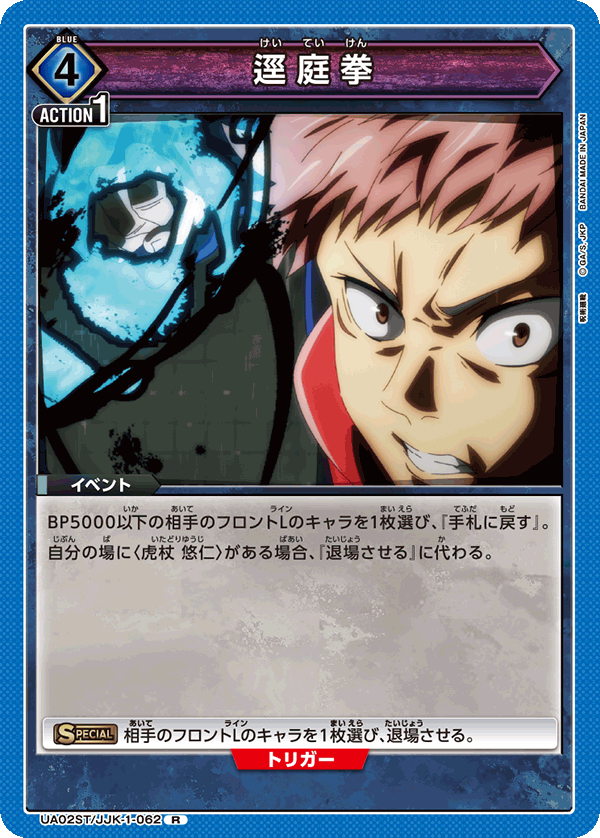 逕庭拳（UA02ST/JJK-1-062）［R］