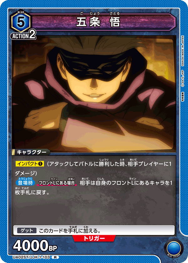 五条 悟（UA02ST/JJK-1-103）［R］