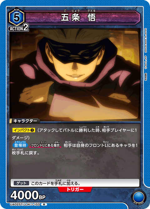 五条 悟（UA02ST/JJK-1-103）［R］