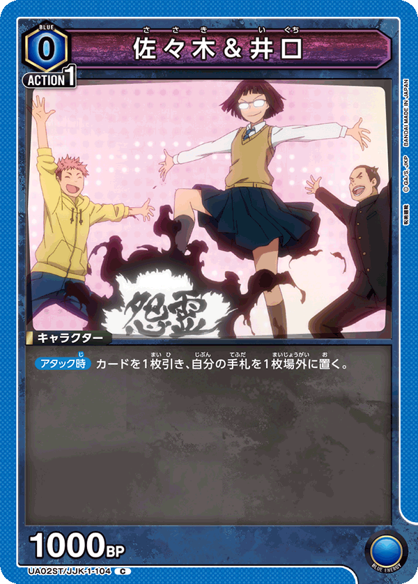 佐々木＆井口（UA02ST/JJK-1-104）［C］