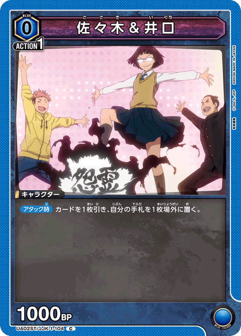 佐々木＆井口（UA02ST/JJK-1-104）［C］