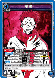 宿儺（UA02ST/JJK-1-105）［SR］