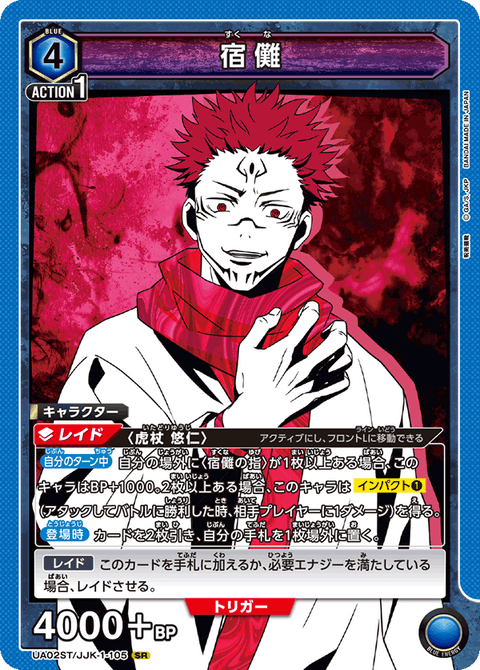 宿儺（UA02ST/JJK-1-105）［SR］