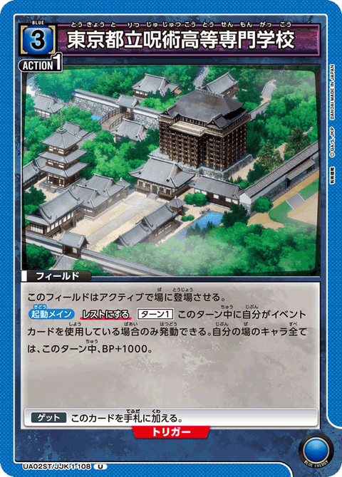 東京都立呪術高等専門学校（UA02ST/JJK-1-108）［U］