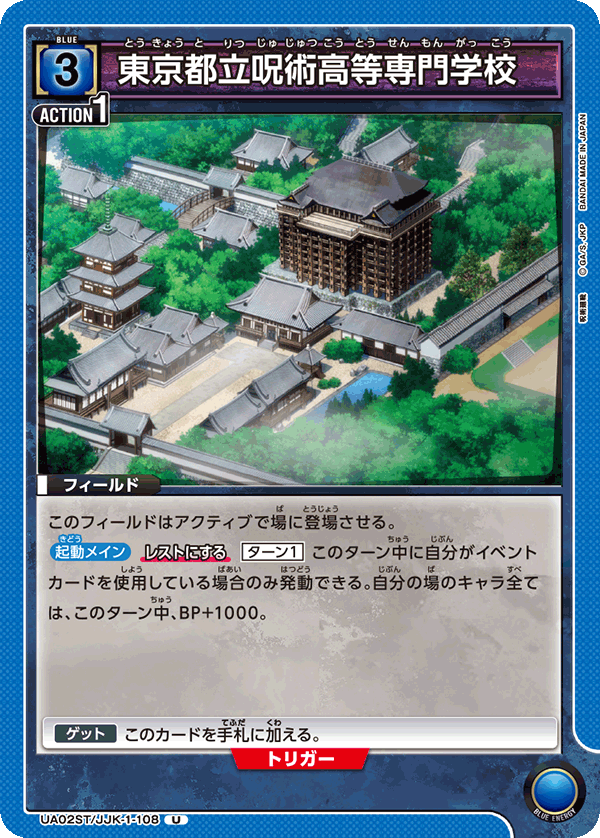 東京都立呪術高等専門学校（UA02ST/JJK-1-108）［U］