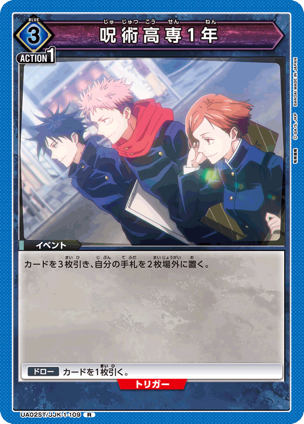 呪術高専1年（UA02ST/JJK-1-109）［R］