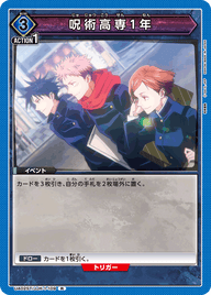 呪術高専1年（UA02ST/JJK-1-109）［R］