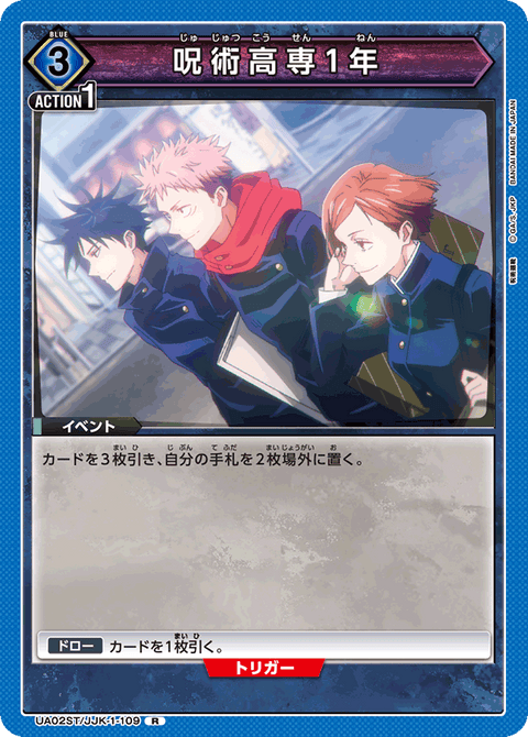 呪術高専1年（UA02ST/JJK-1-109）［R］
