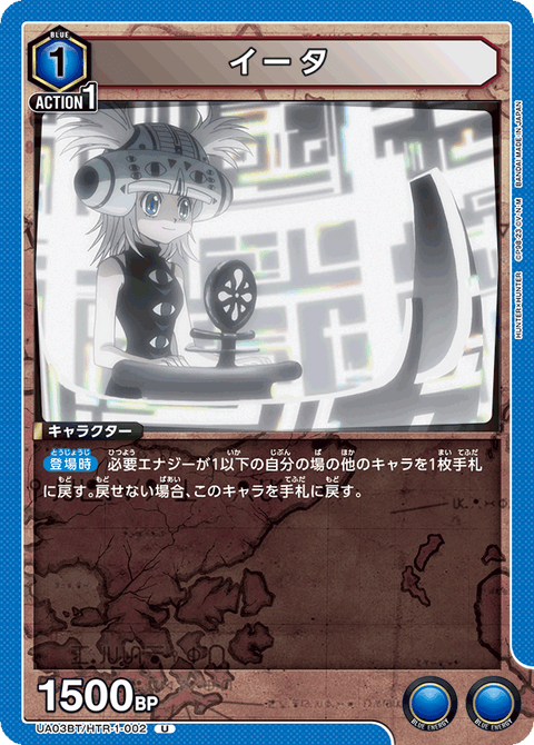 イータ（UA03BT/HTR-1-002）［U］
