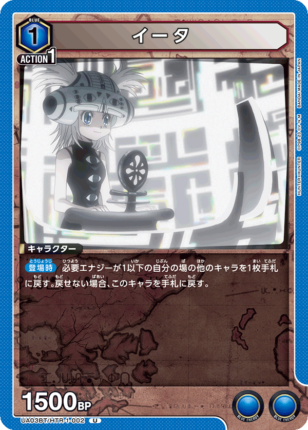 イータ（UA03BT/HTR-1-002）［U］