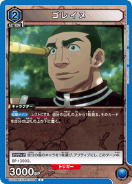 ゴレイヌ（UA03BT/HTR-1-004）［C］