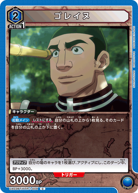 ゴレイヌ（UA03BT/HTR-1-004）［C］