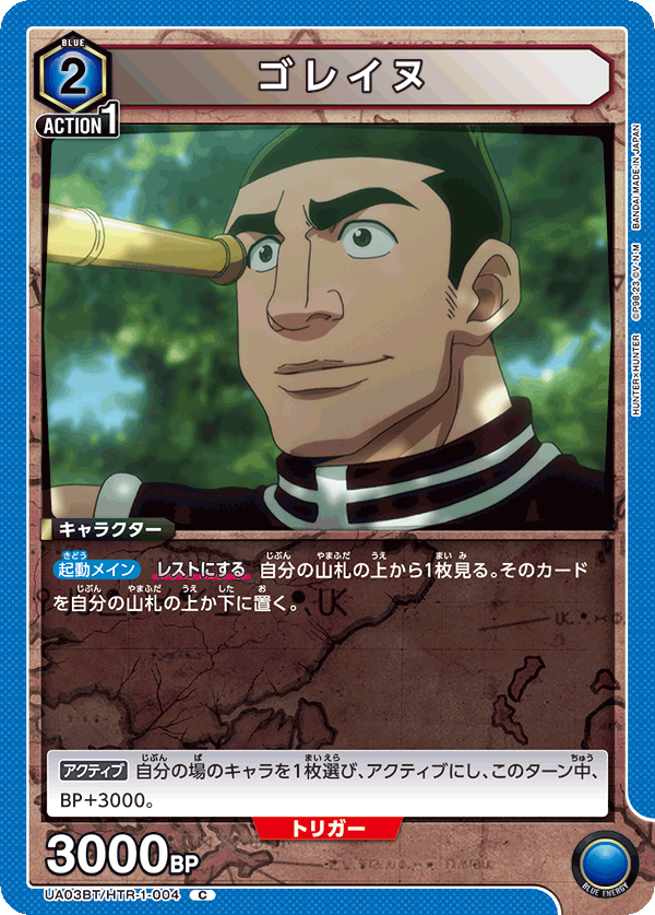 ゴレイヌ（UA03BT/HTR-1-004）［C］