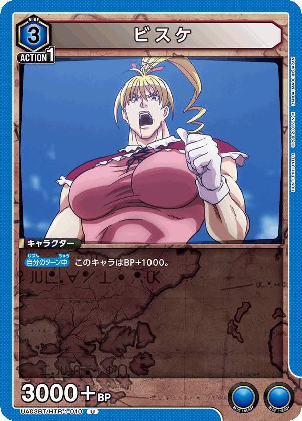 ビスケ（UA03BT/HTR-1-010）［U］