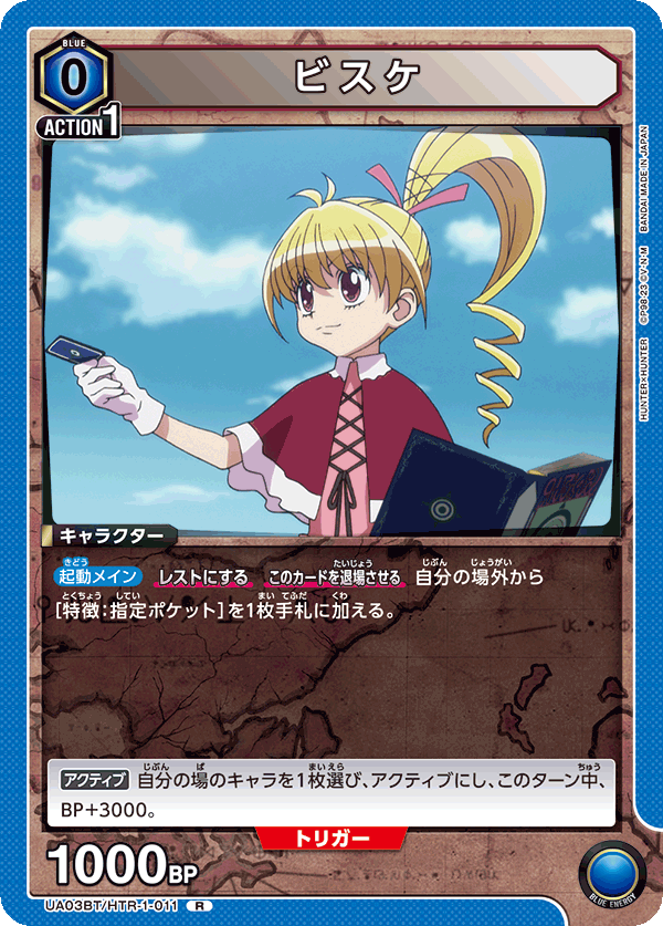 ビスケ（UA03BT/HTR-1-011）［R］