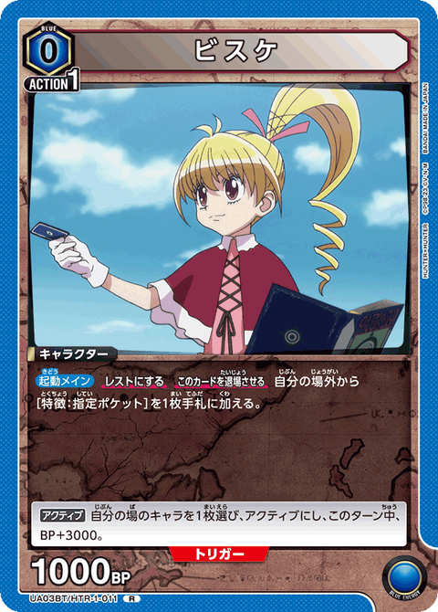 ビスケ（UA03BT/HTR-1-011）［R］