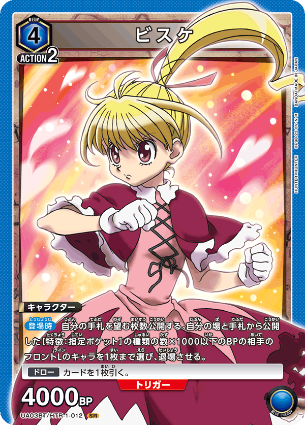 ビスケ（UA03BT/HTR-1-012）［SR］