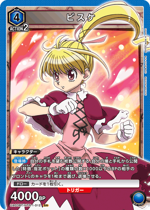 ビスケ（UA03BT/HTR-1-012）［SR］