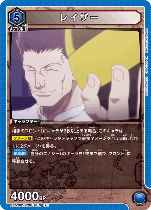 レイザー（UA03BT/HTR-1-015）［U］