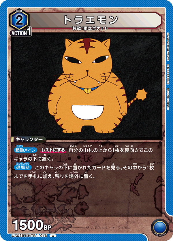 トラエモン（UA03BT/HTR-1-016）［U］