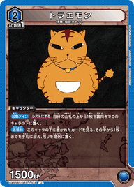トラエモン（UA03BT/HTR-1-016）［U］