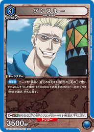 ゲンスルー（UA03BT/HTR-1-022）［R］