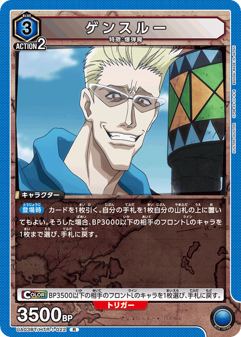ゲンスルー（UA03BT/HTR-1-022）［R］