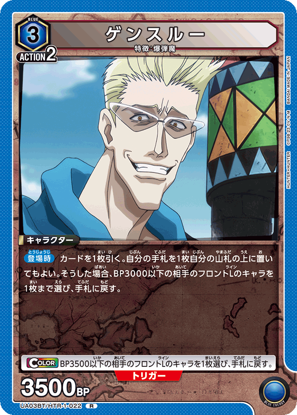 ゲンスルー（UA03BT/HTR-1-022）［R］