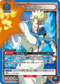 ゲンスルー（UA03BT/HTR-1-023）［SR］