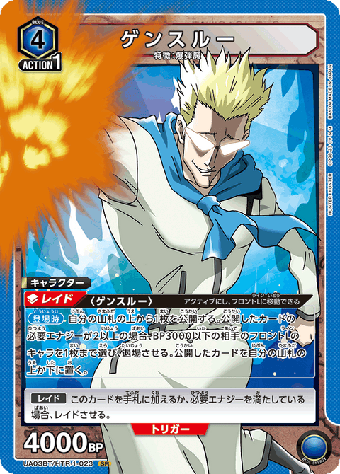ゲンスルー（UA03BT/HTR-1-023）［SR］