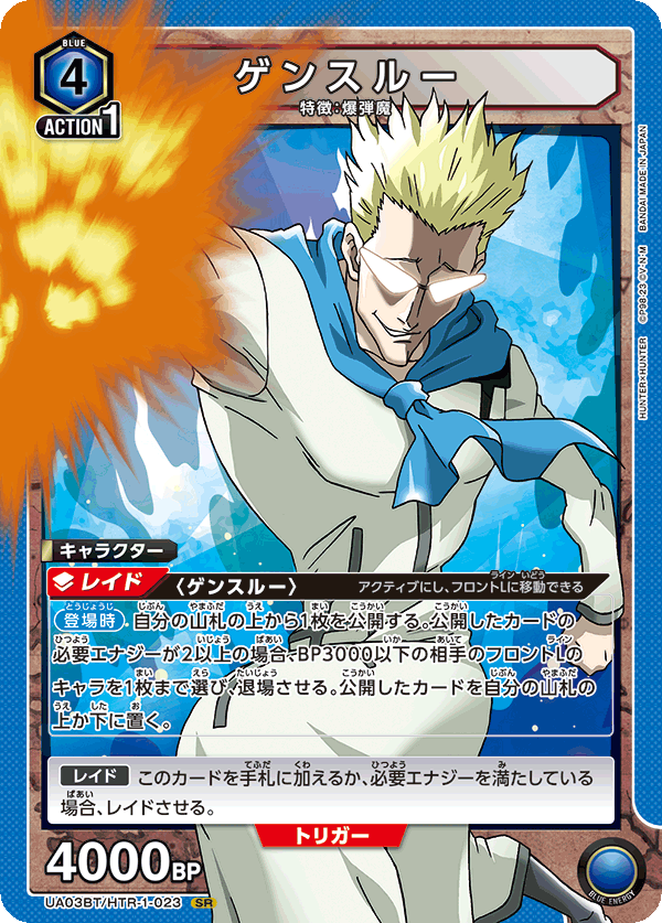 ゲンスルー（UA03BT/HTR-1-023）［SR］