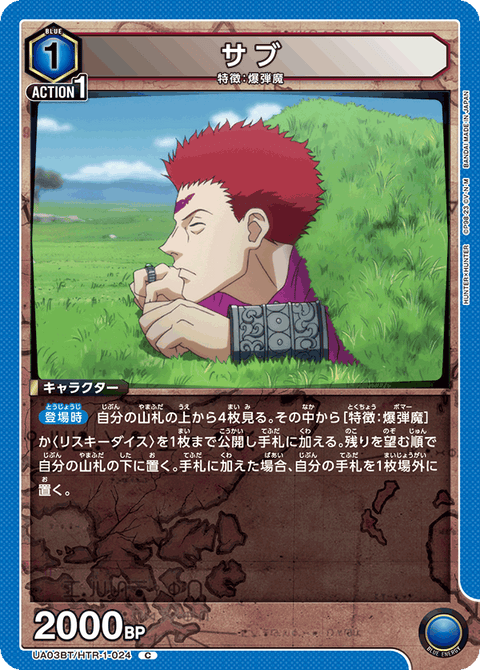 サブ（UA03BT/HTR-1-024）［C］