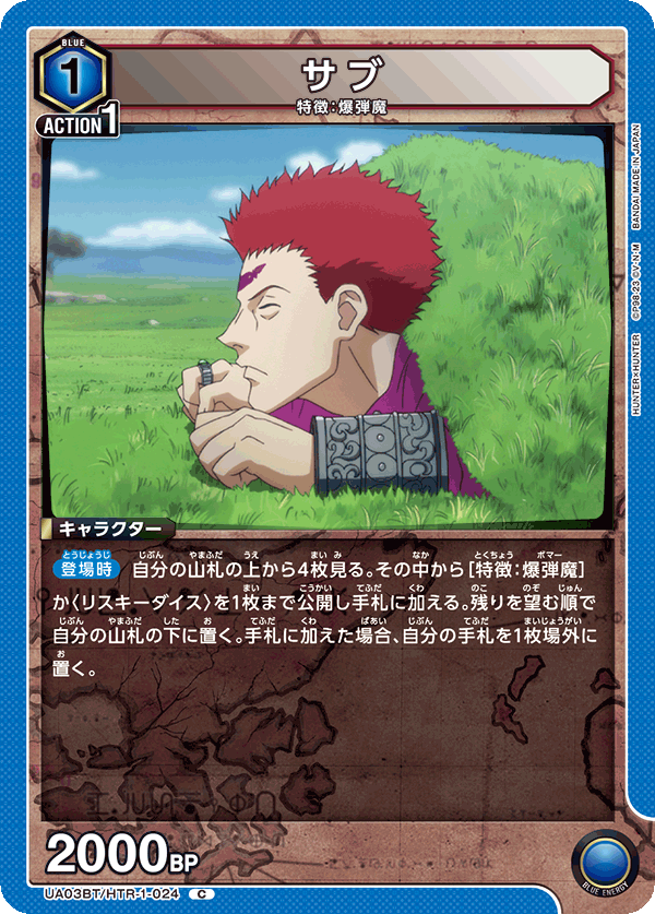 サブ（UA03BT/HTR-1-024）［C］