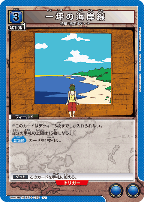 一坪の海岸線（UA03BT/HTR-1-026）［U］