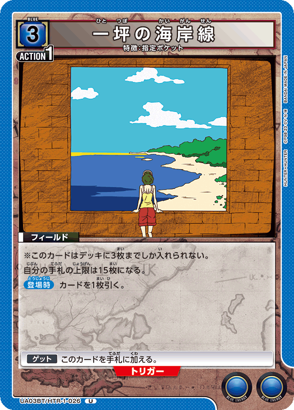 一坪の海岸線（UA03BT/HTR-1-026）［U］