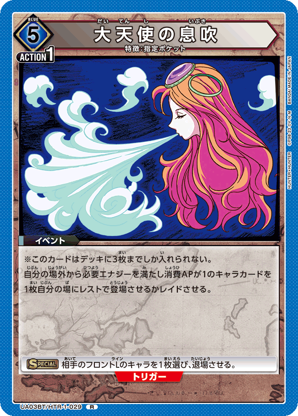 大天使の息吹（UA03BT/HTR-1-029）［R］